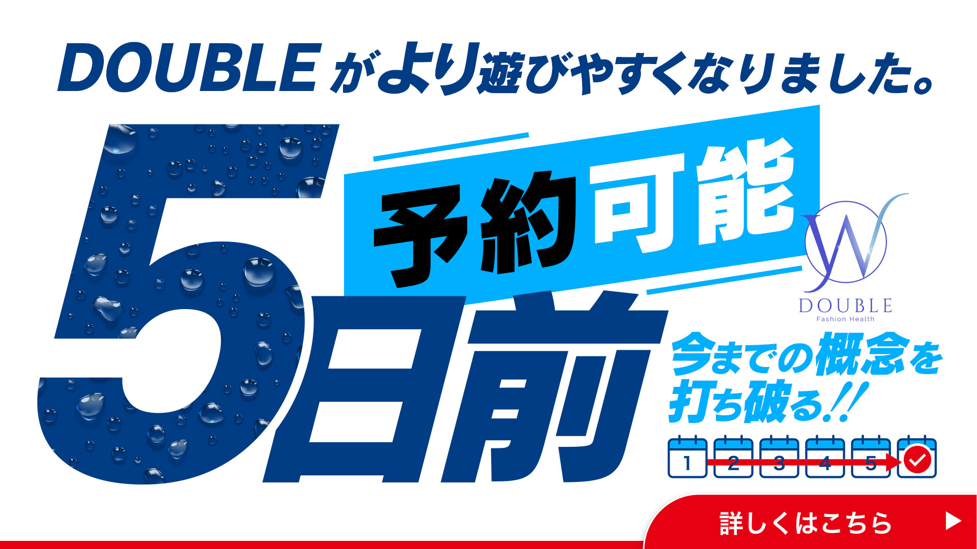 ダブル店は5日前予約が可能です