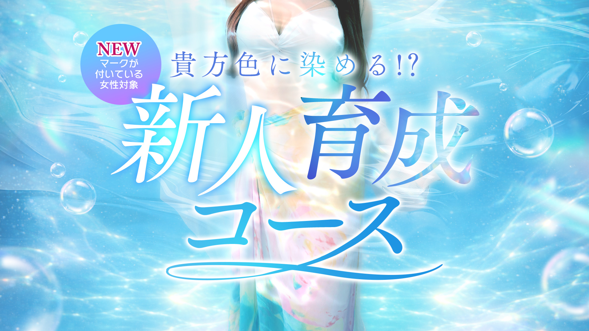 新人育成コース！オールタイムオールコース朝イチ料金でご案内！