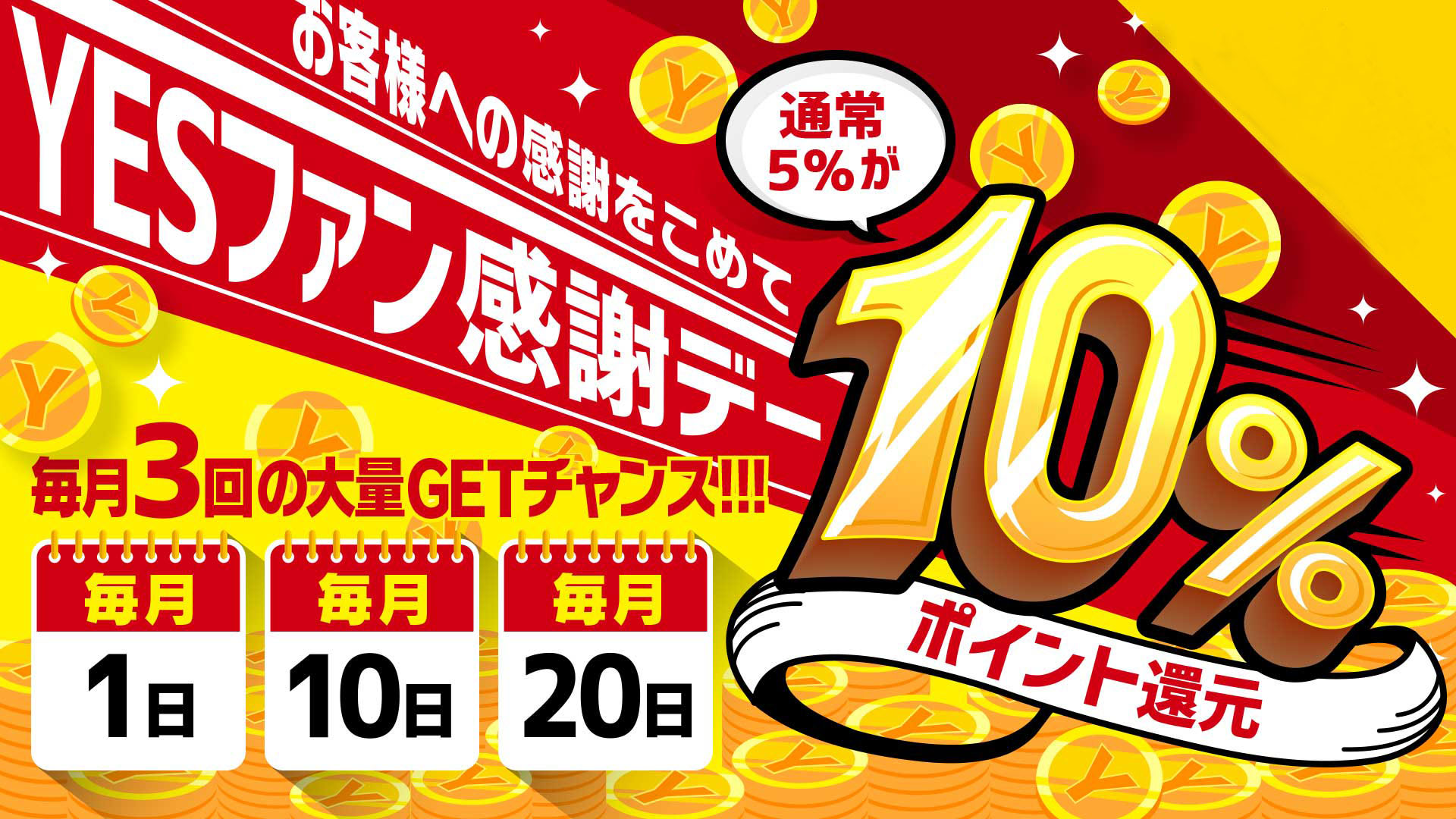 YESファン感謝デー