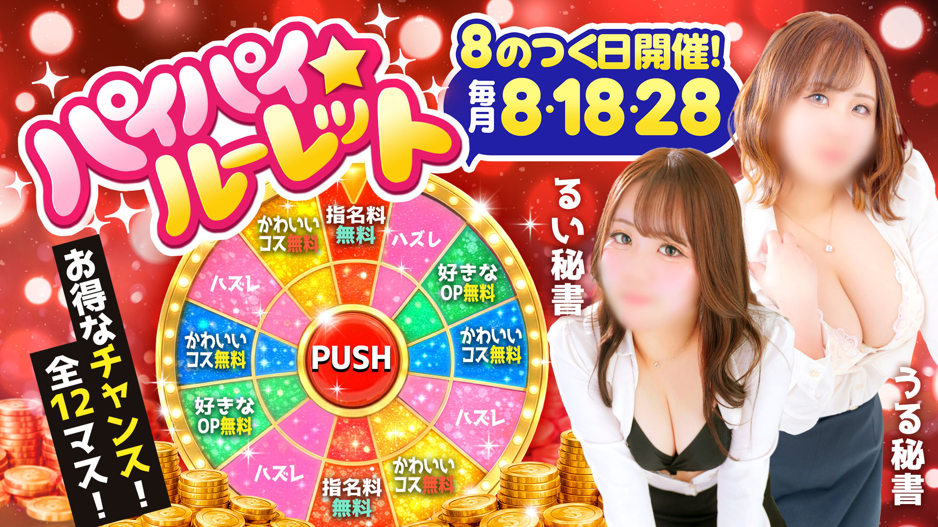 8の付く日はパイパイ☆ルーレット！！