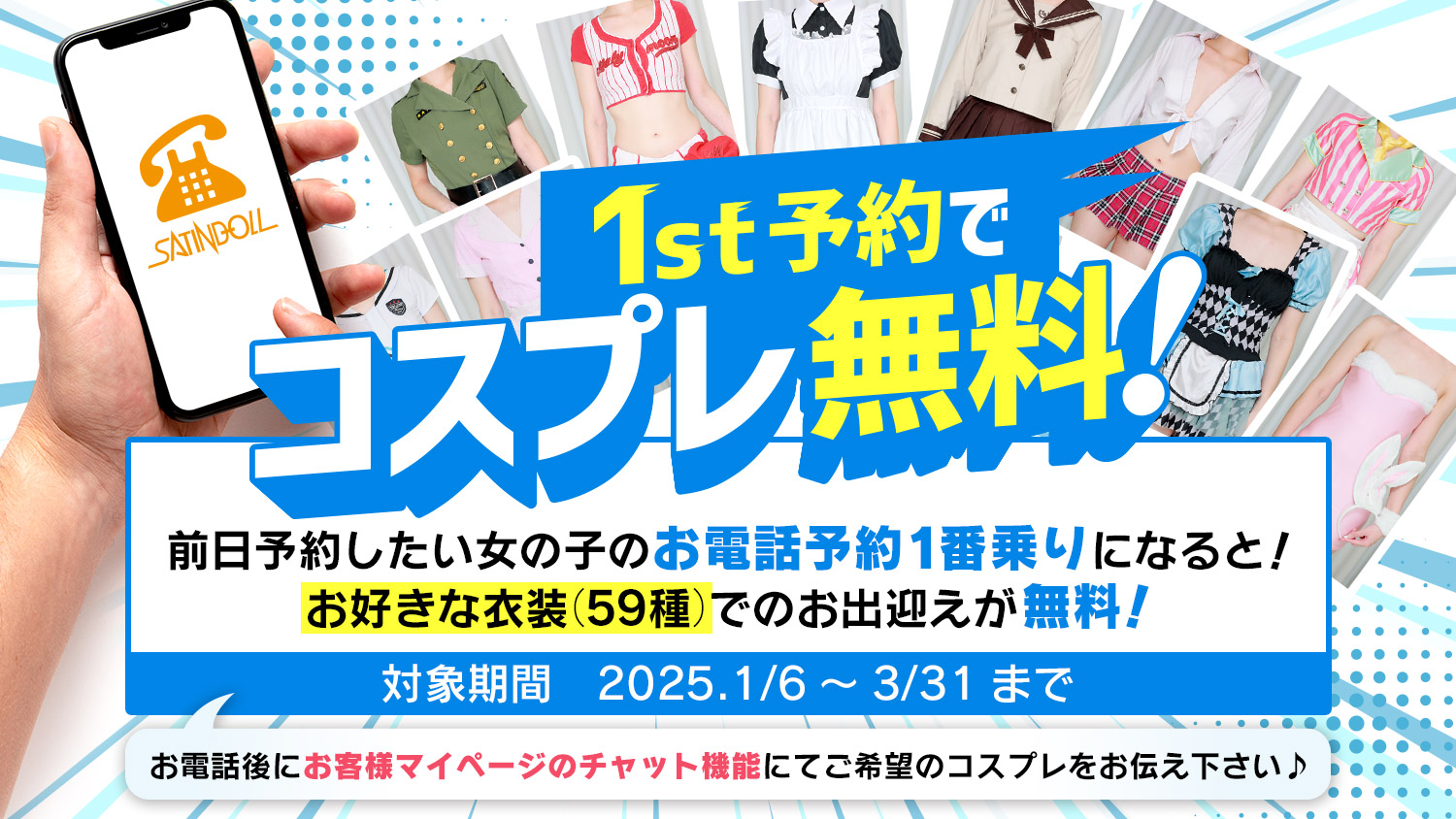 1st予約でコスプレ無料!