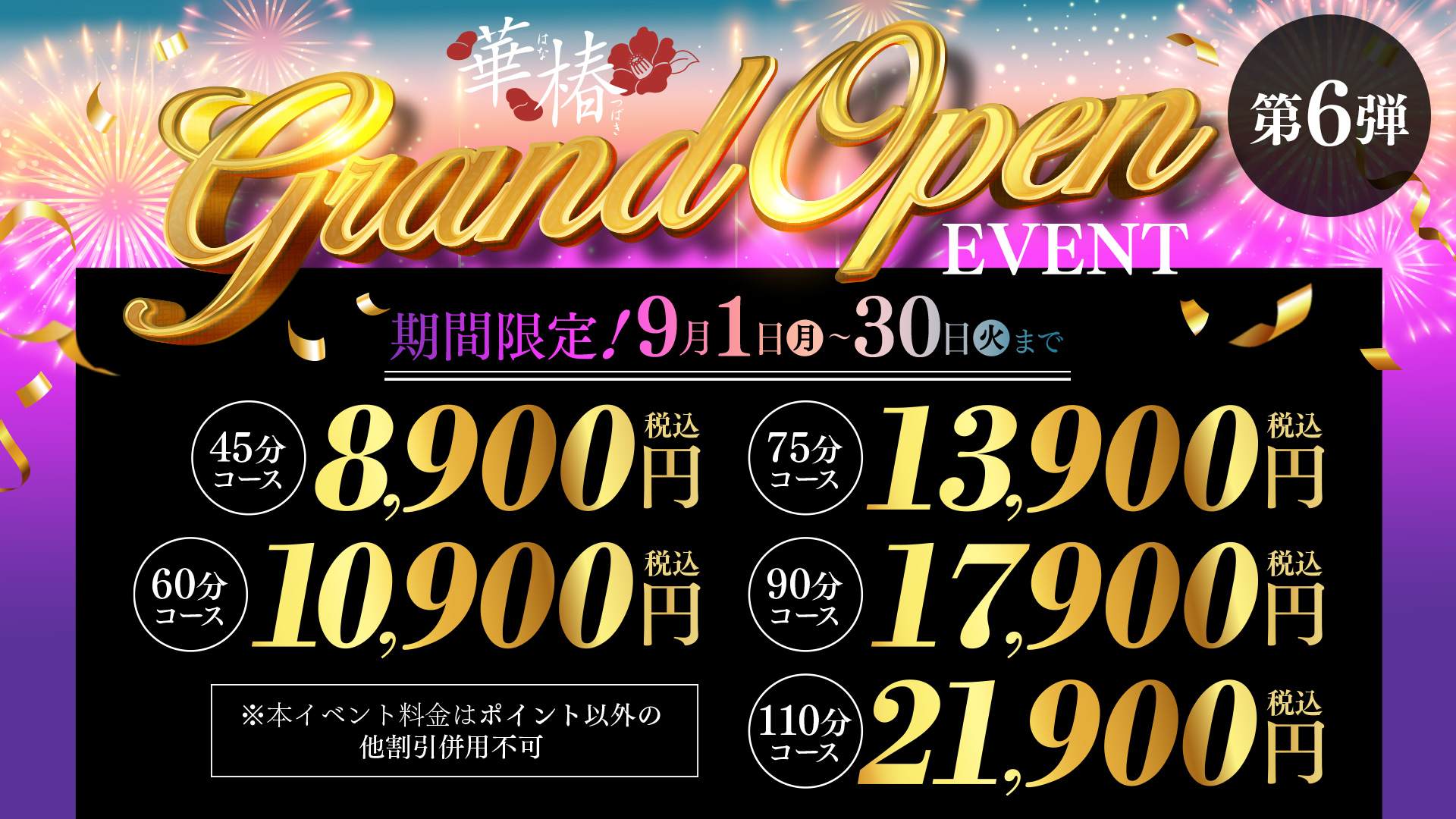 華椿GrandOpenEvent　第6弾