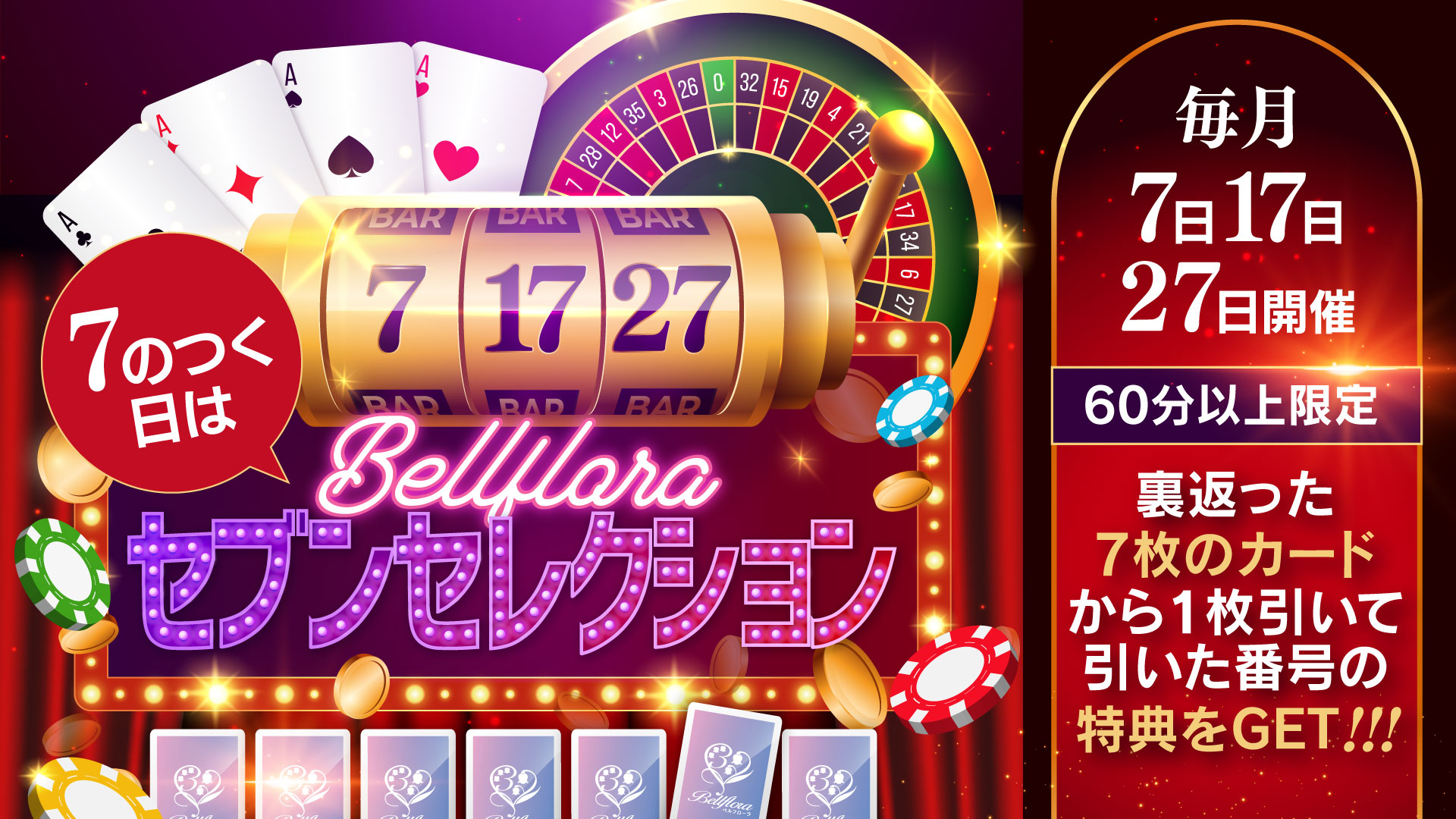 7のつく日はサービスデー！