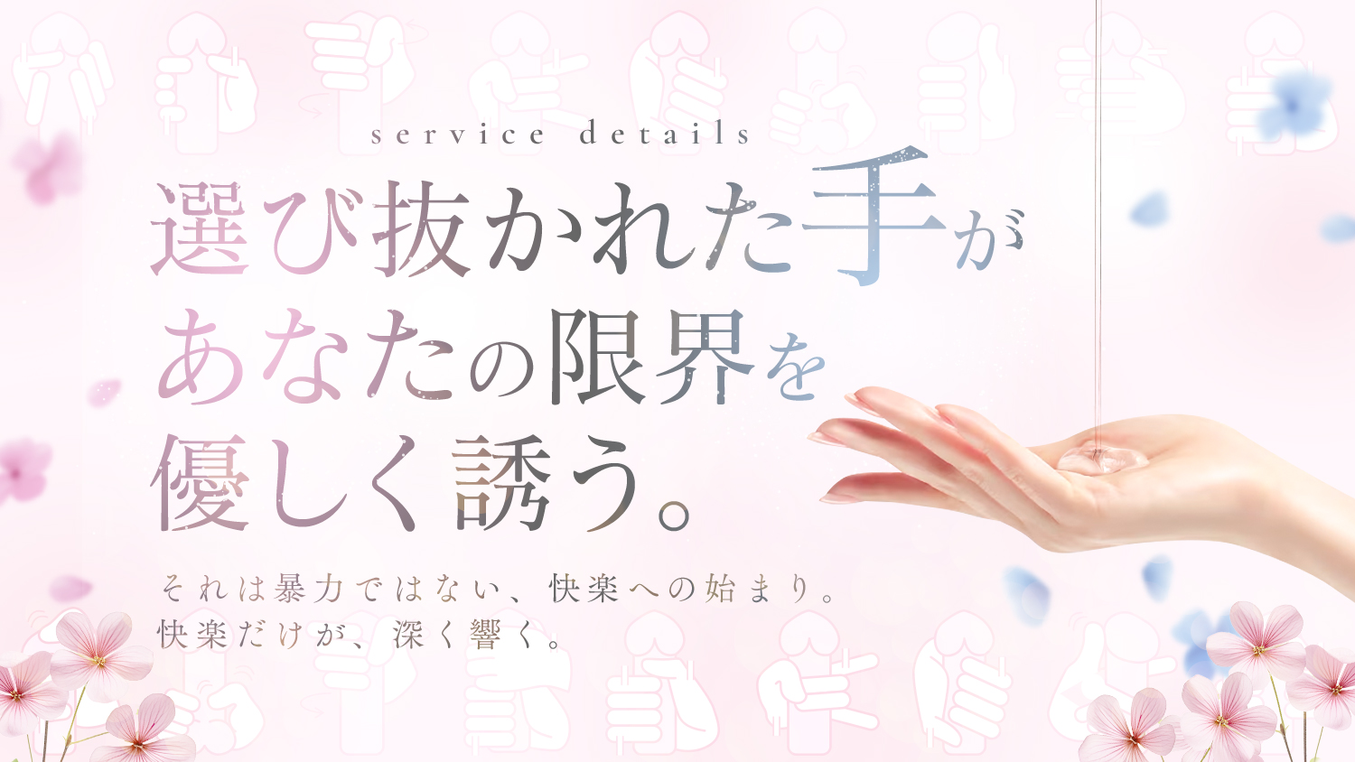 サービス内容　手コキ