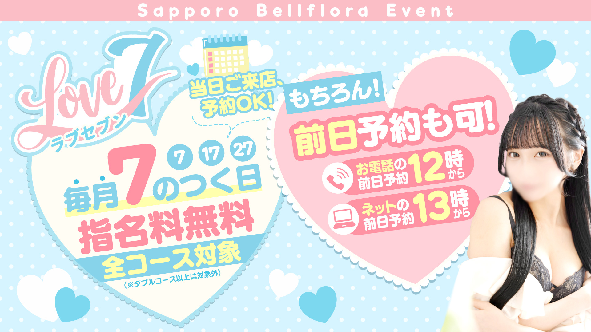 ラブセブン　7月7日から開始！