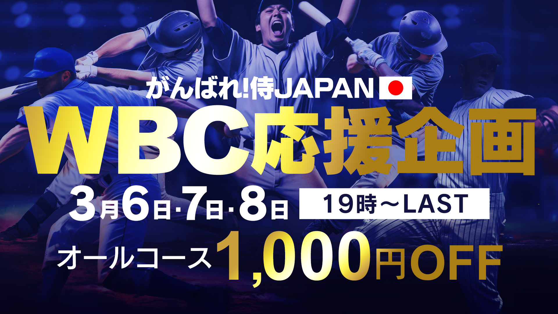  WBC応援企画！19時～全お客様1000円OFFイベント！