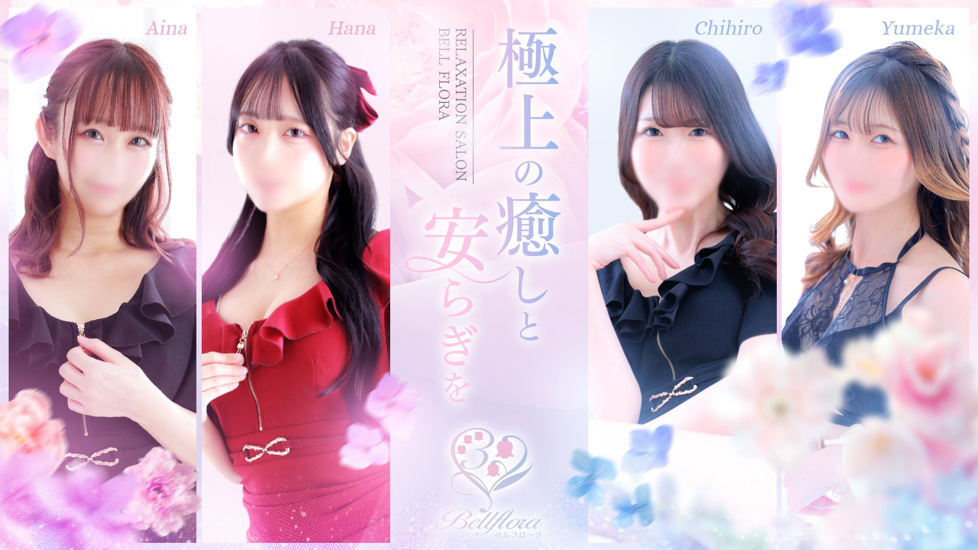 グループ唯一のエステ店　ベルフローラ