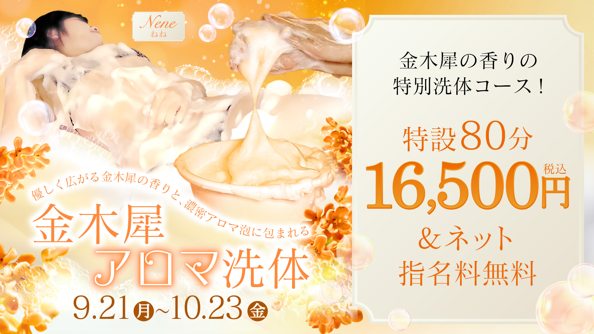 【期間限定】金木犀洗体