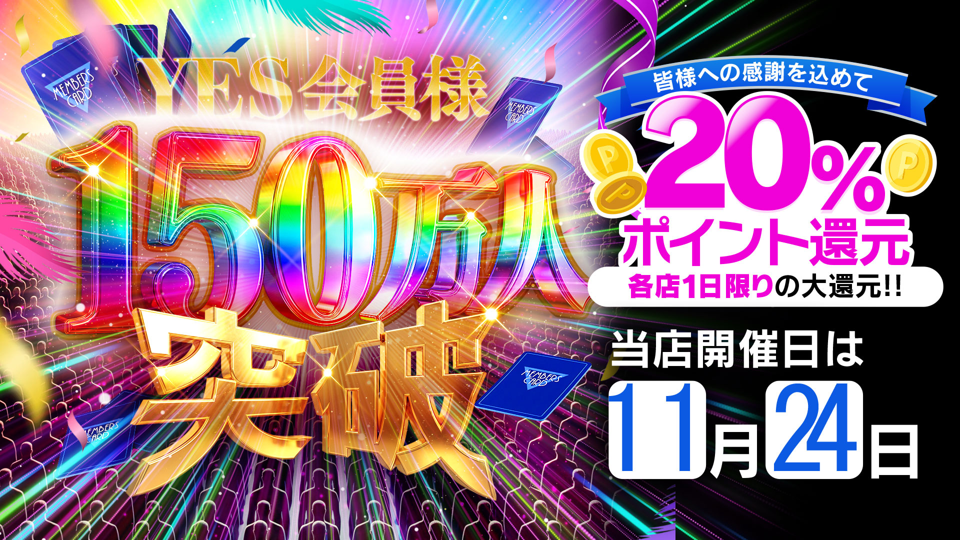 ポイント20％還元♪会員様150万人突破！