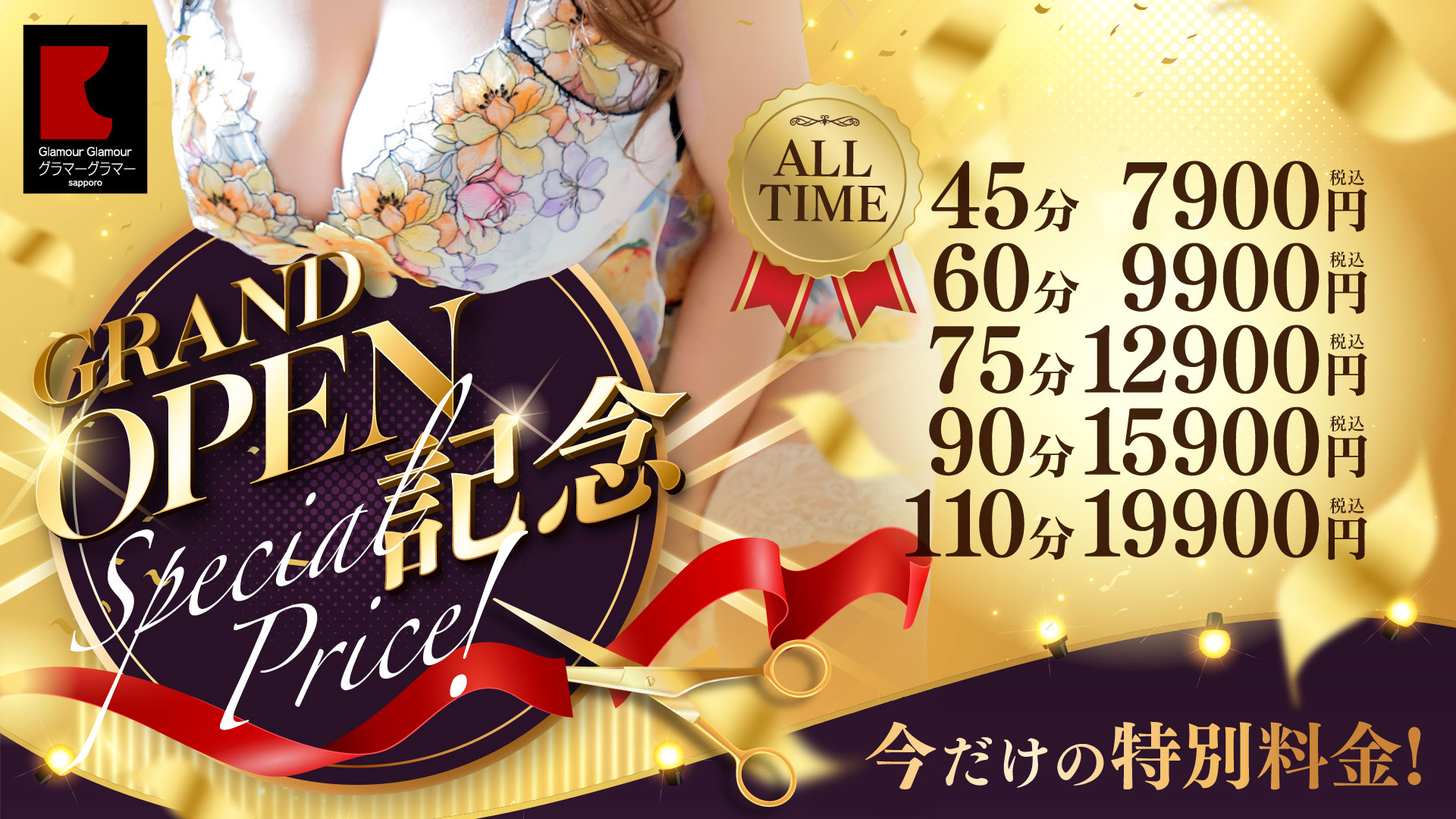 グランドオープン記念特別価格！