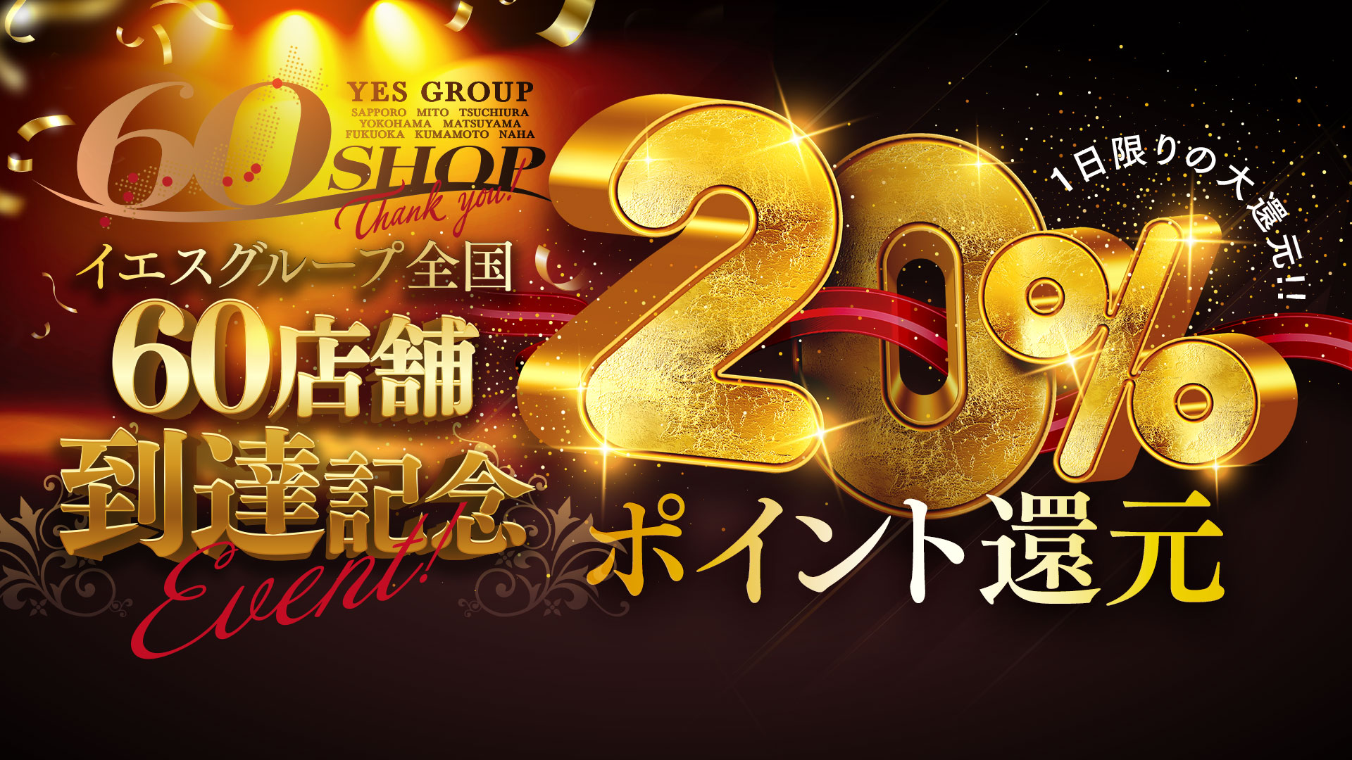 20％還元