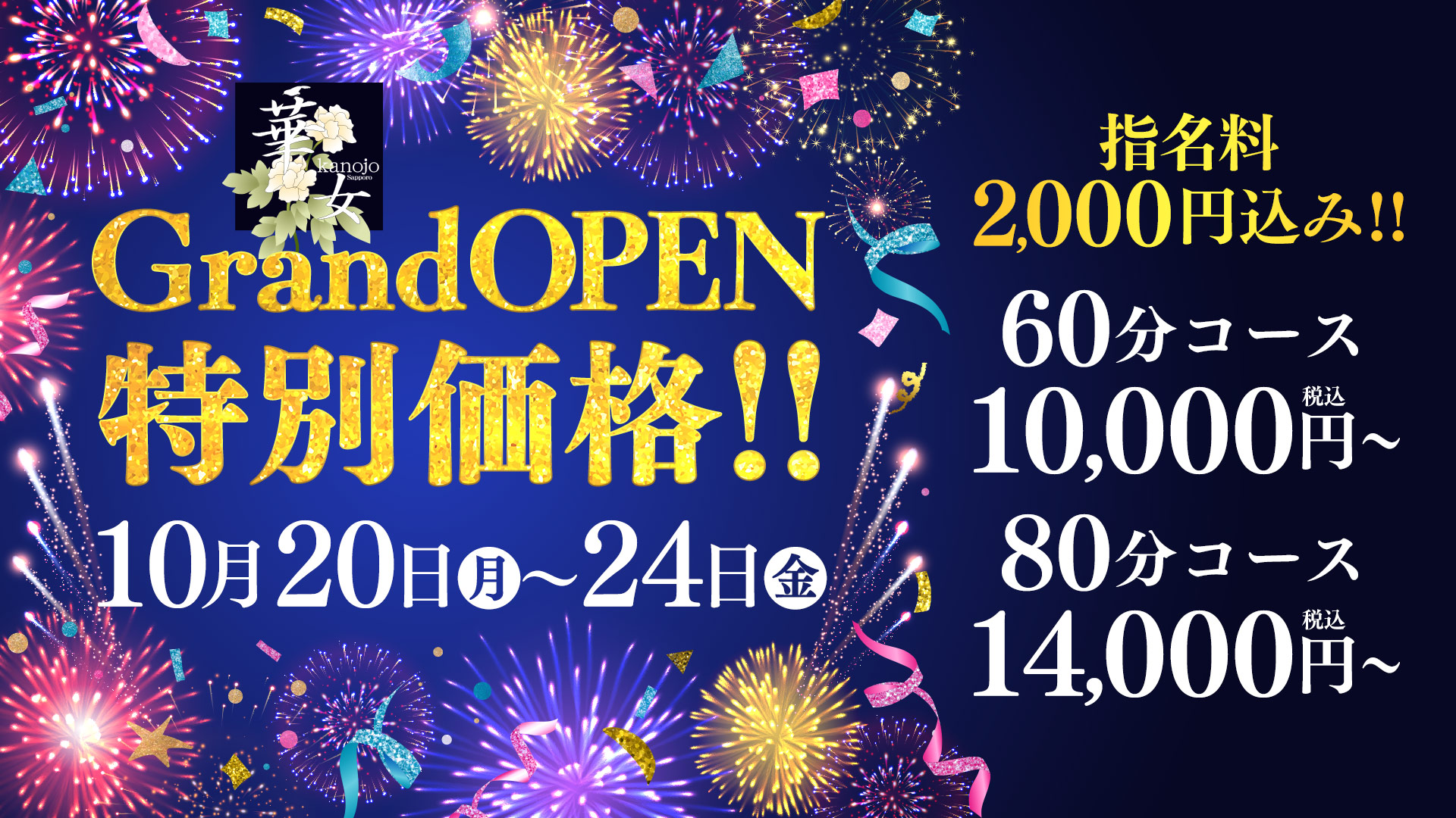 Grand Open特別価格