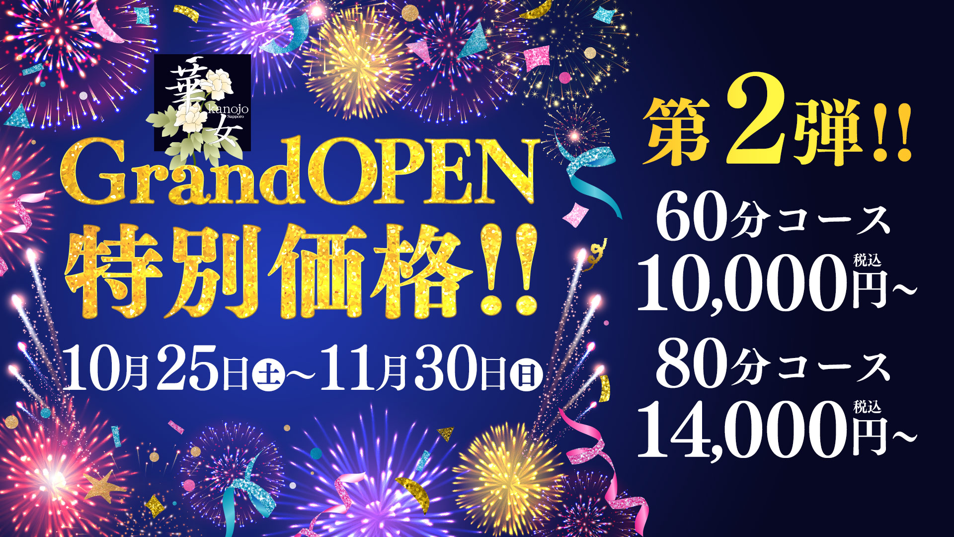 Grand Open特別価格