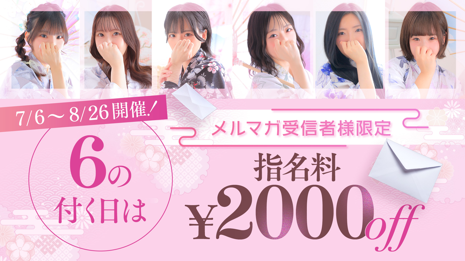 『6』の付く日は指名料￥2000オフ