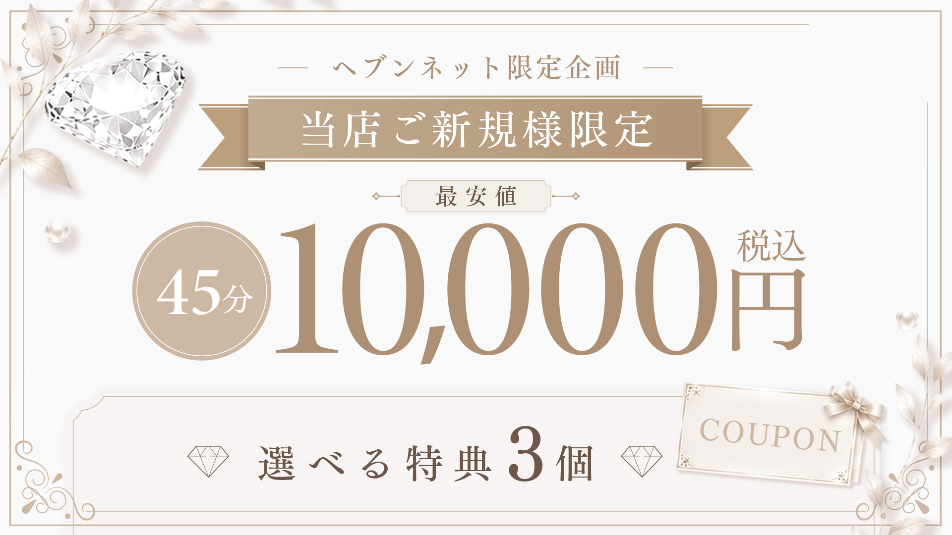 ご新規様限定クーポン配布中！
