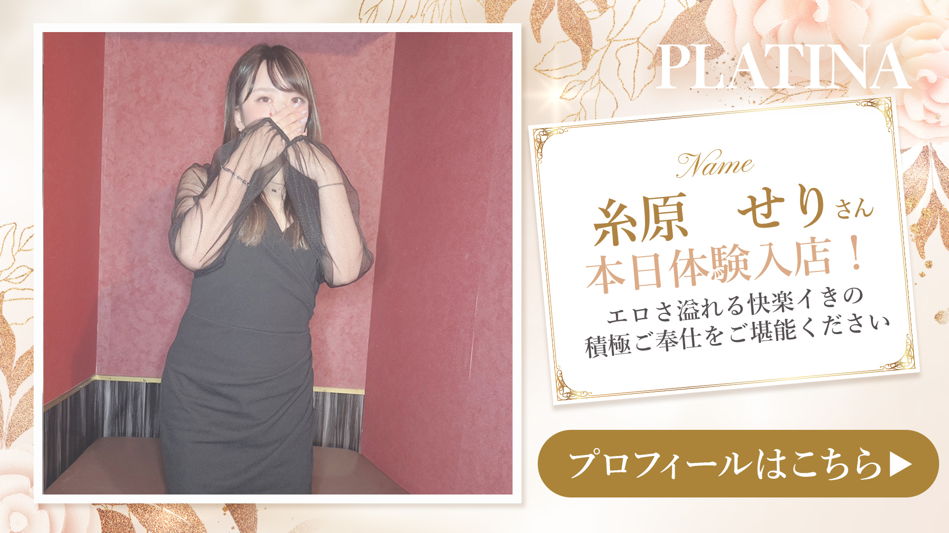 糸原　せりさん