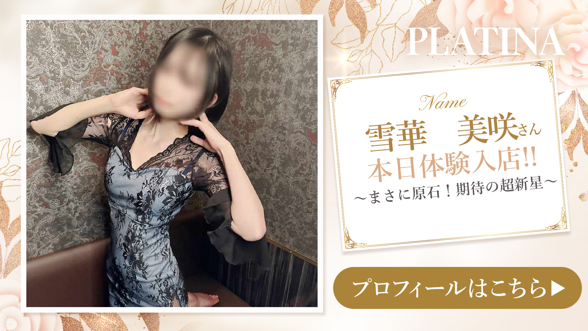 雪華美咲さん
