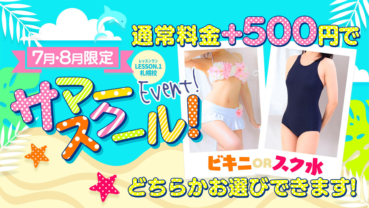 サマースクールイベント
