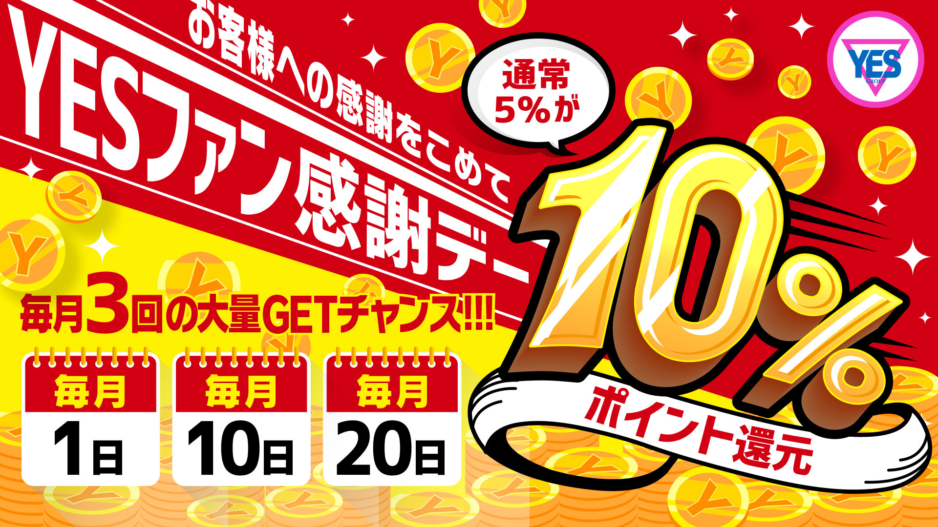 YESファン感謝デー(1・10・20日)