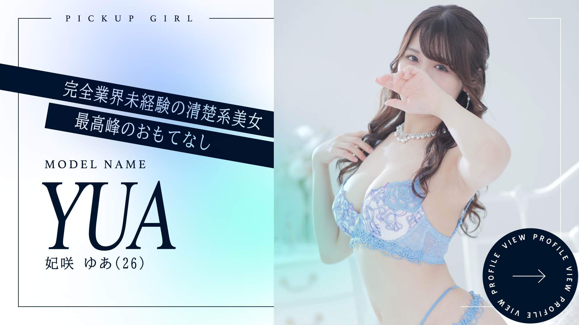 妃咲　ゆあ