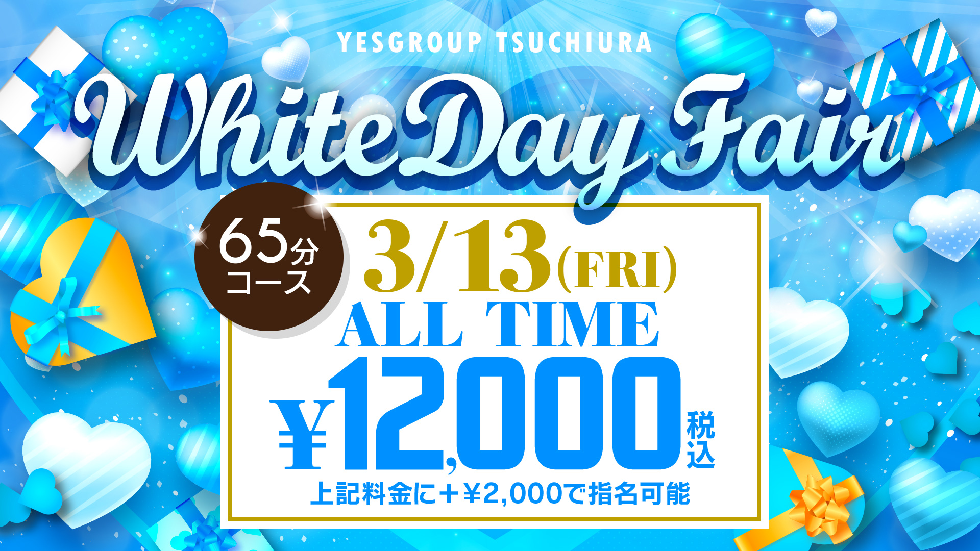 ＹＥＳ土浦4店舗合同開催！！?Ｗhiteday?