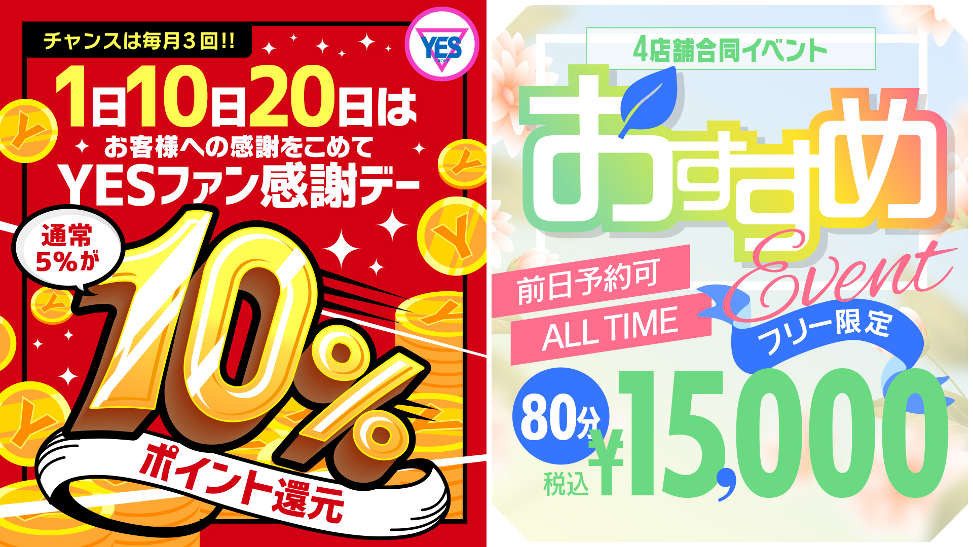 YESファン感謝デー＆オススメイベント