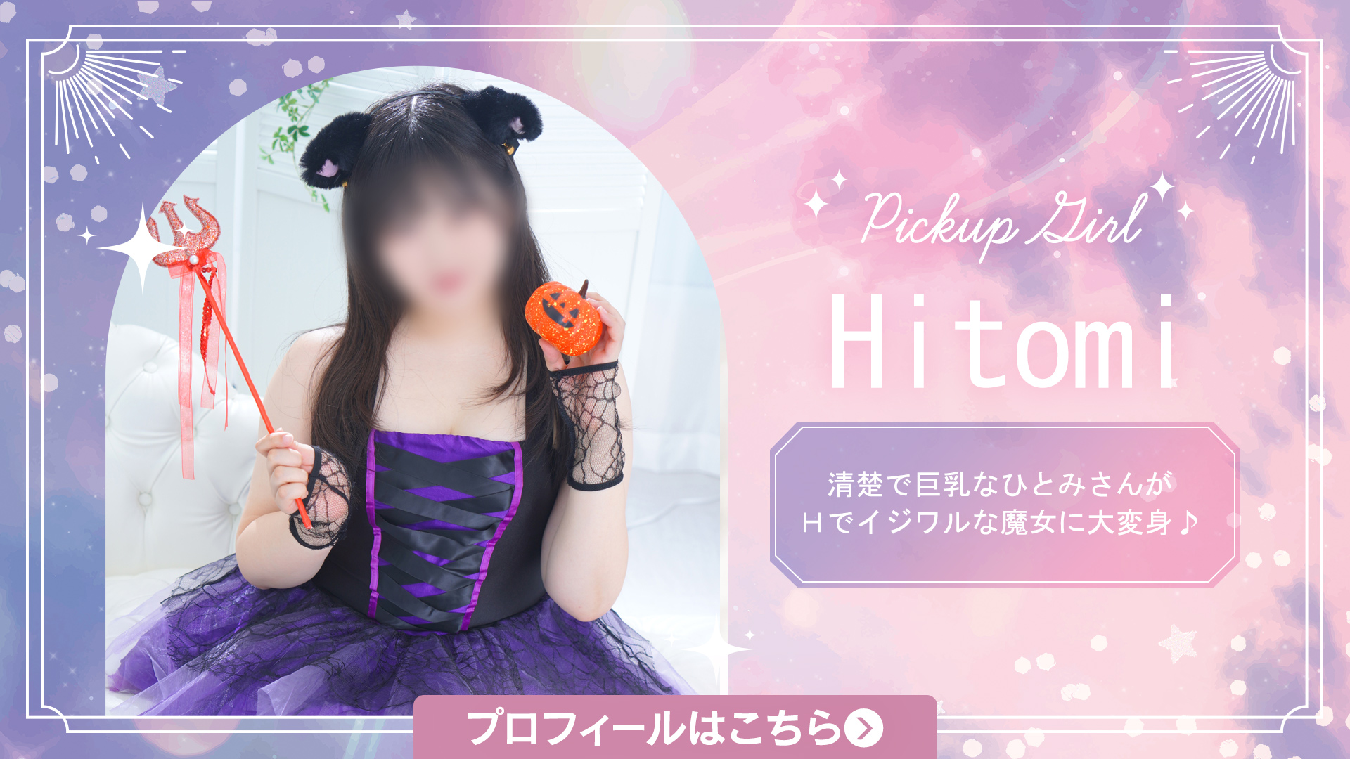 ひとみさん ハロウィンSPグラビア