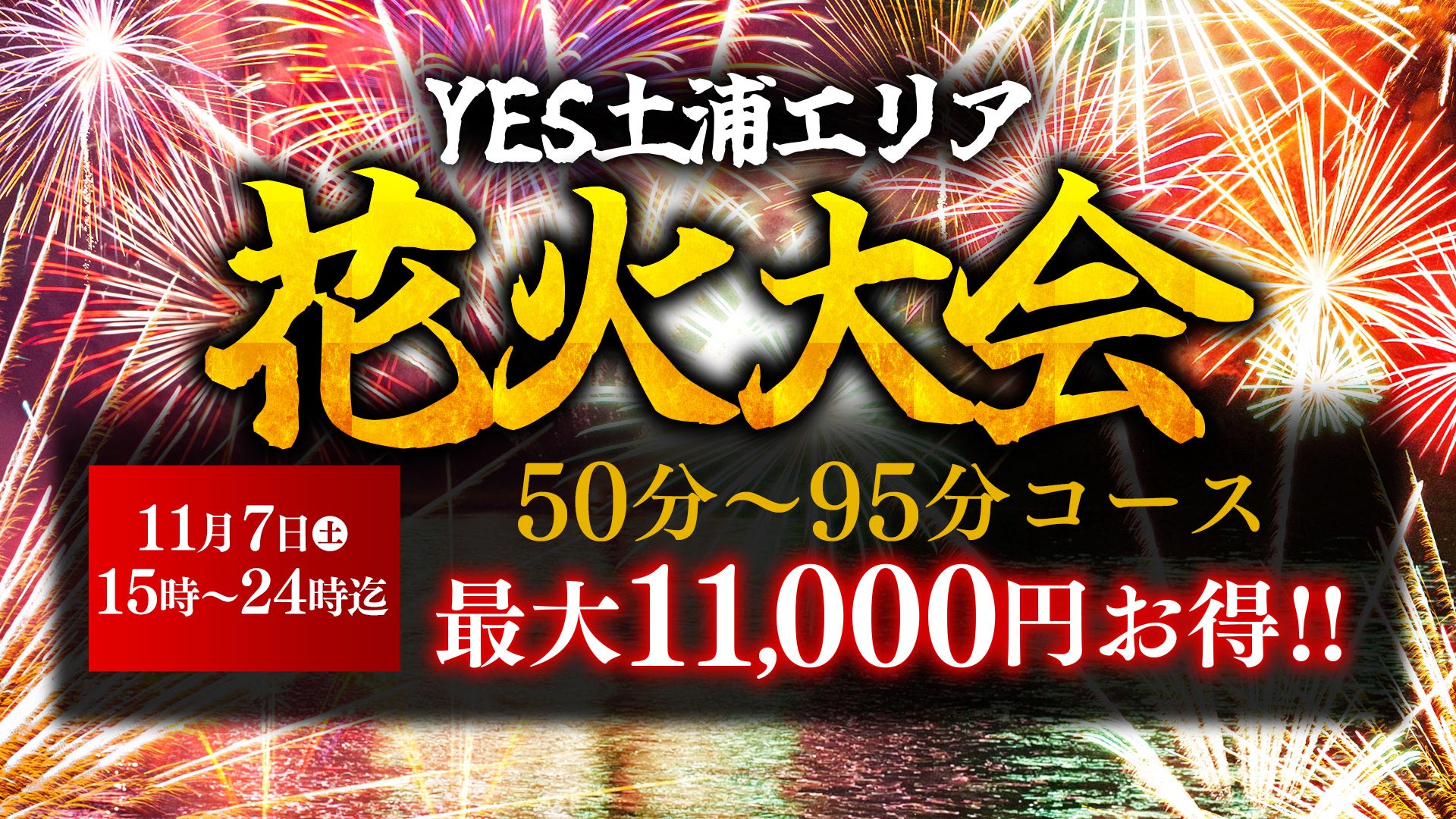 ＹＥＳ土浦エリア　花火大会！！