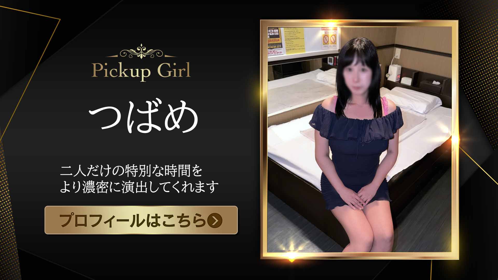 ピックアップモデル★つばめさん