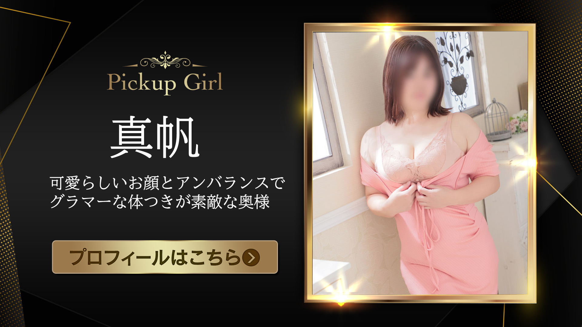 ピックアップモデル★真帆さん