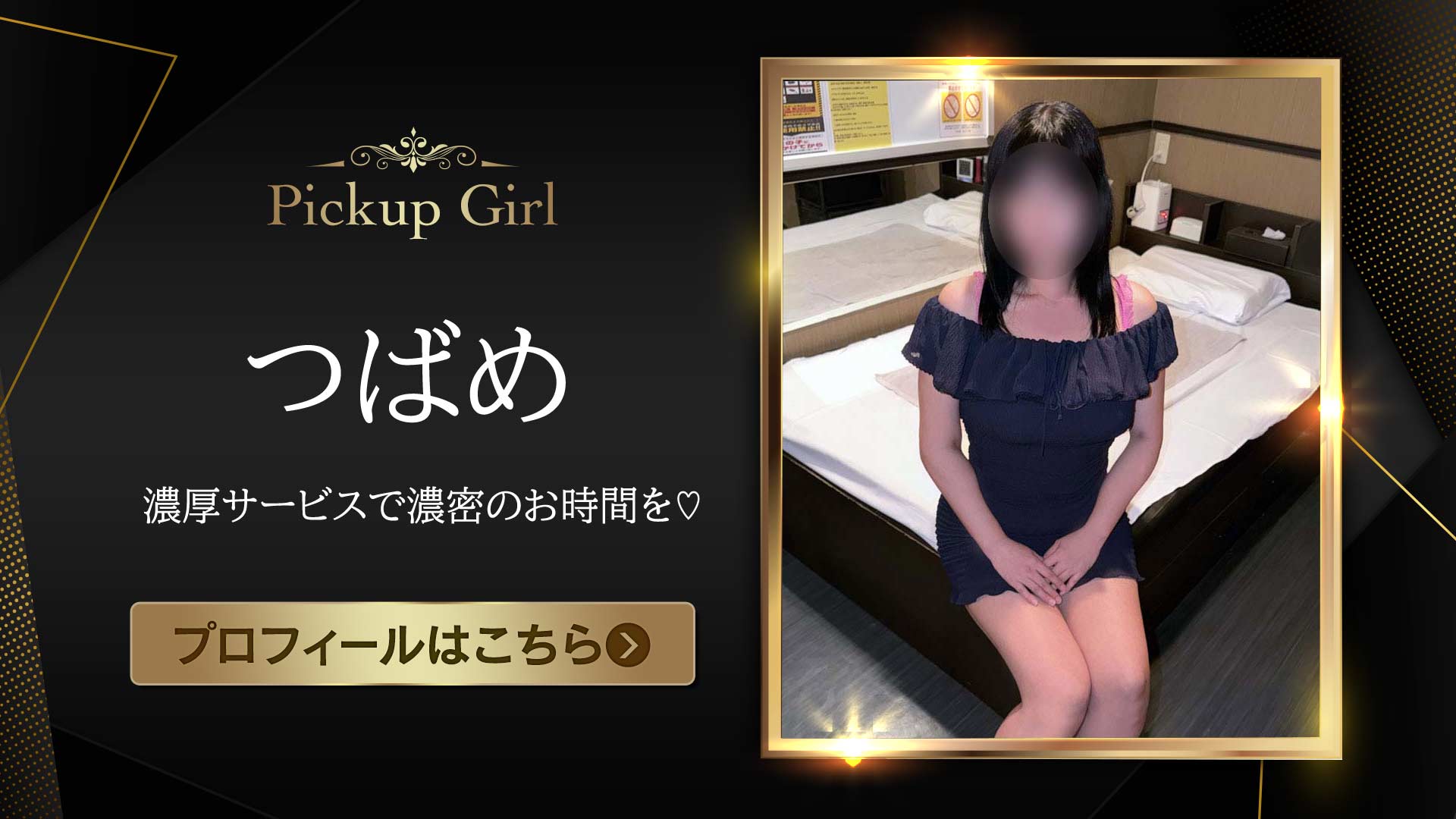 ピックアップモデル★つばめさん