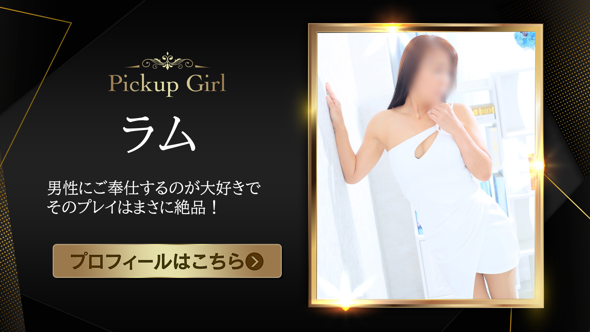 ピックアップモデル★ラムさん