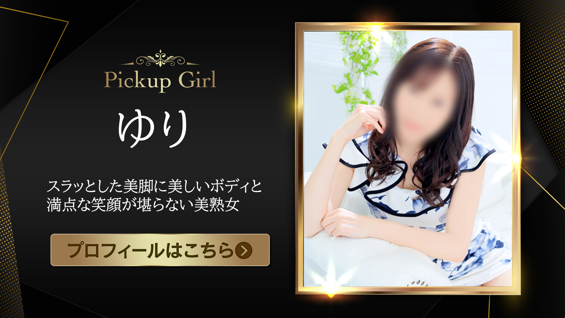 ピックアップモデル★ゆりさん