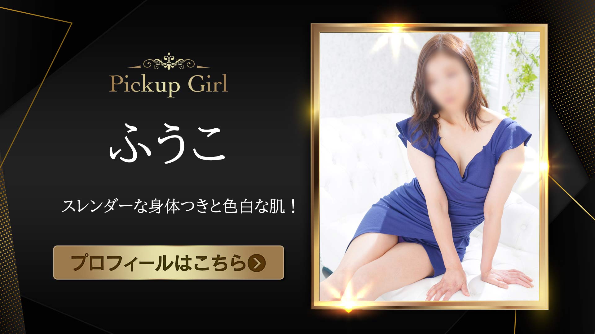 ピックアップモデル★ふうこさん