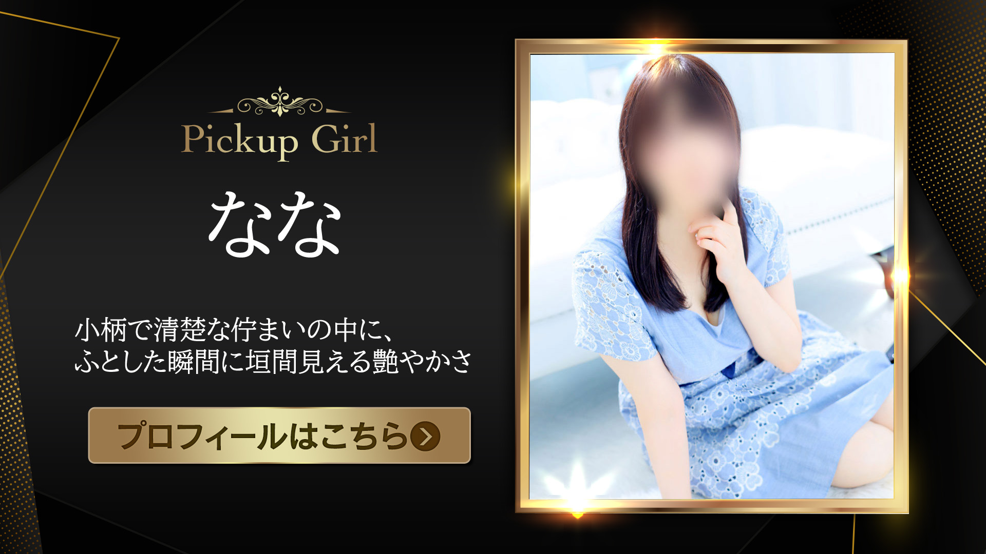 ピックアップモデル★ななさん