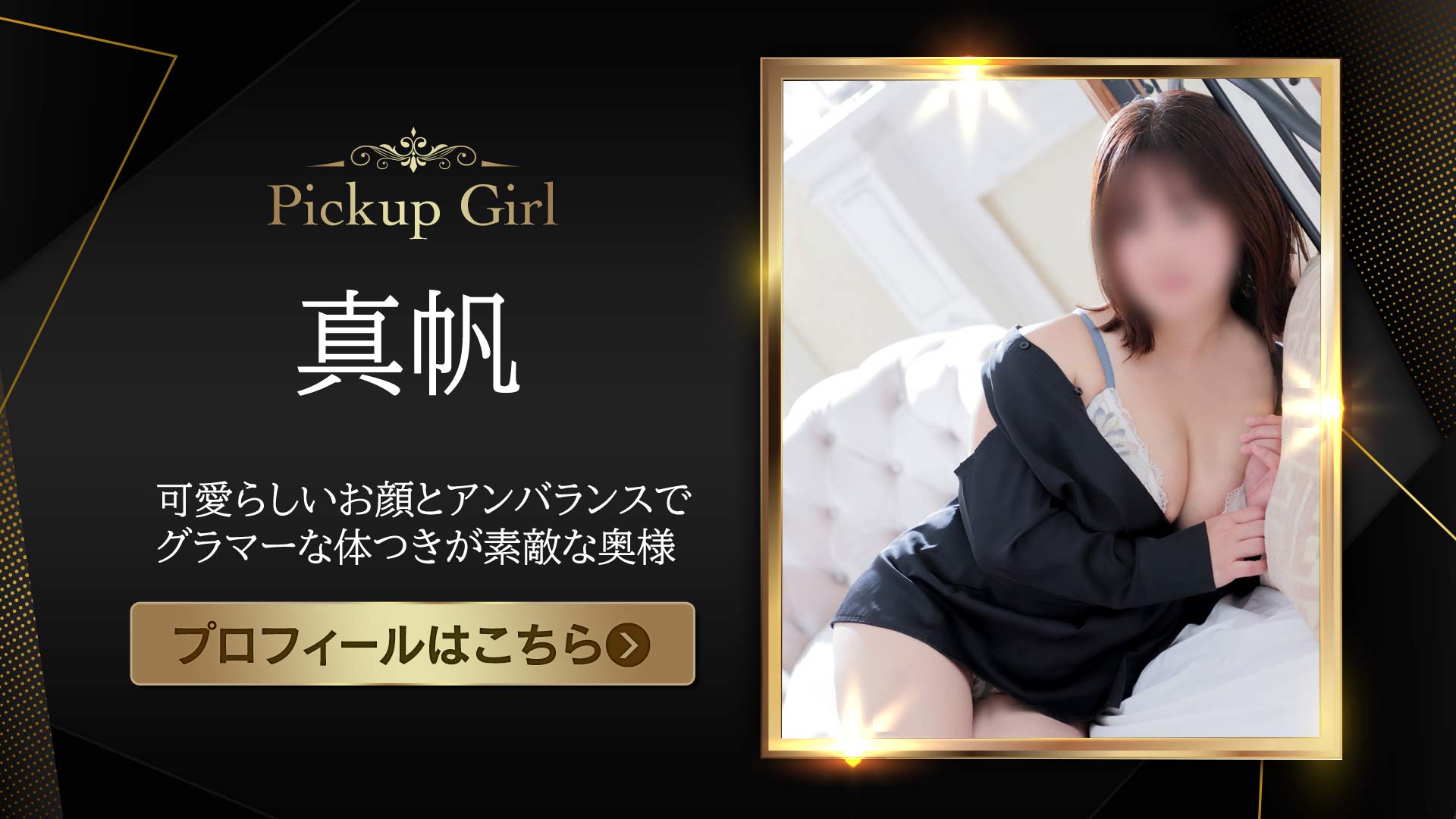 ピックアップモデル★真帆さん