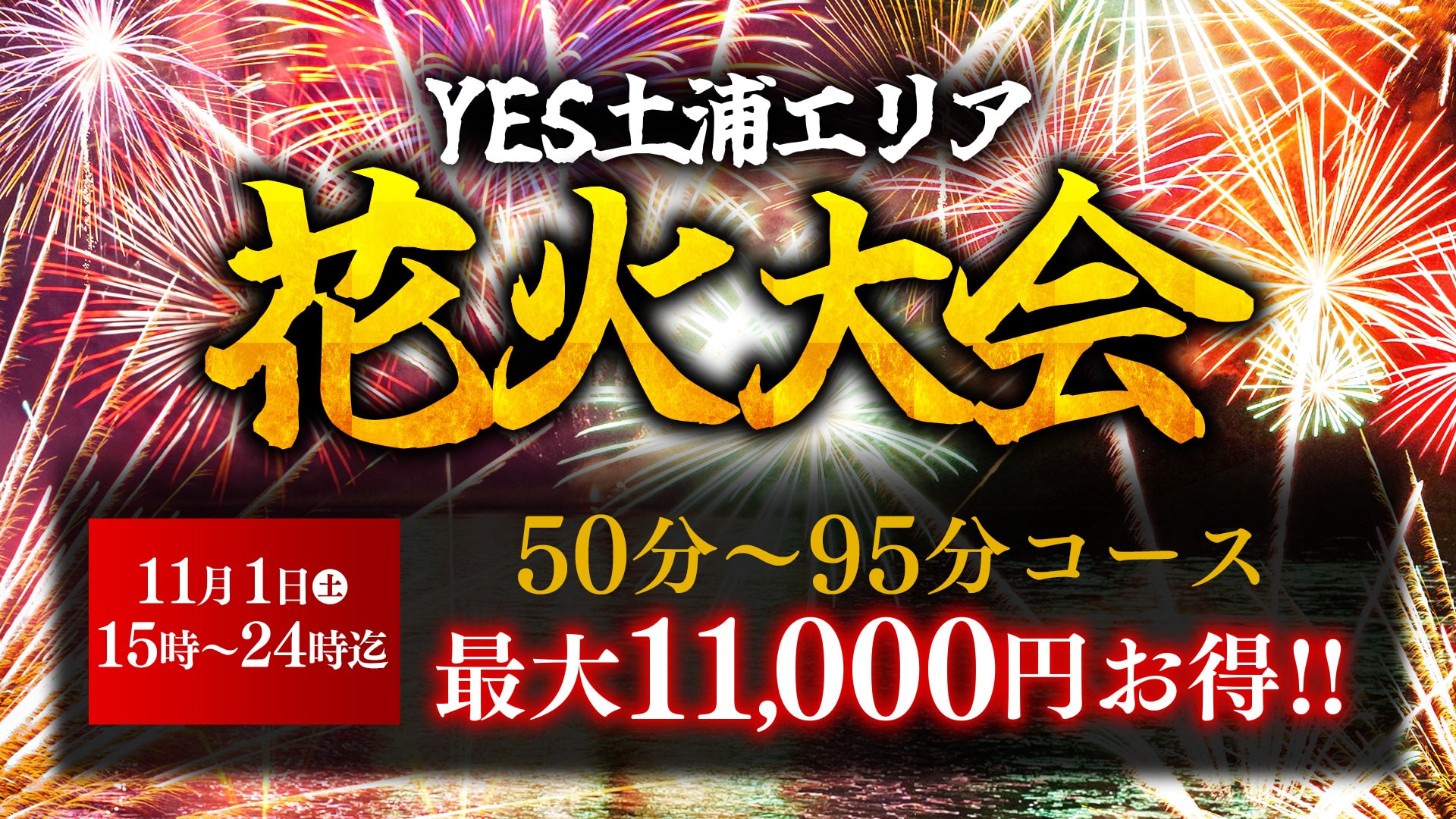 YES土浦エリア花火大会