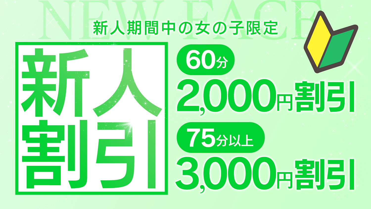 新人割