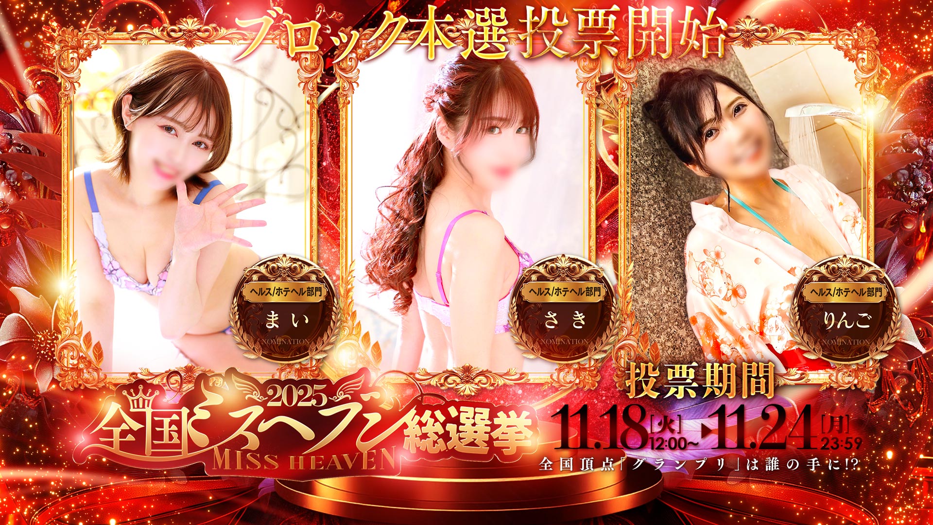 ミスヘブン本戦出場決定！