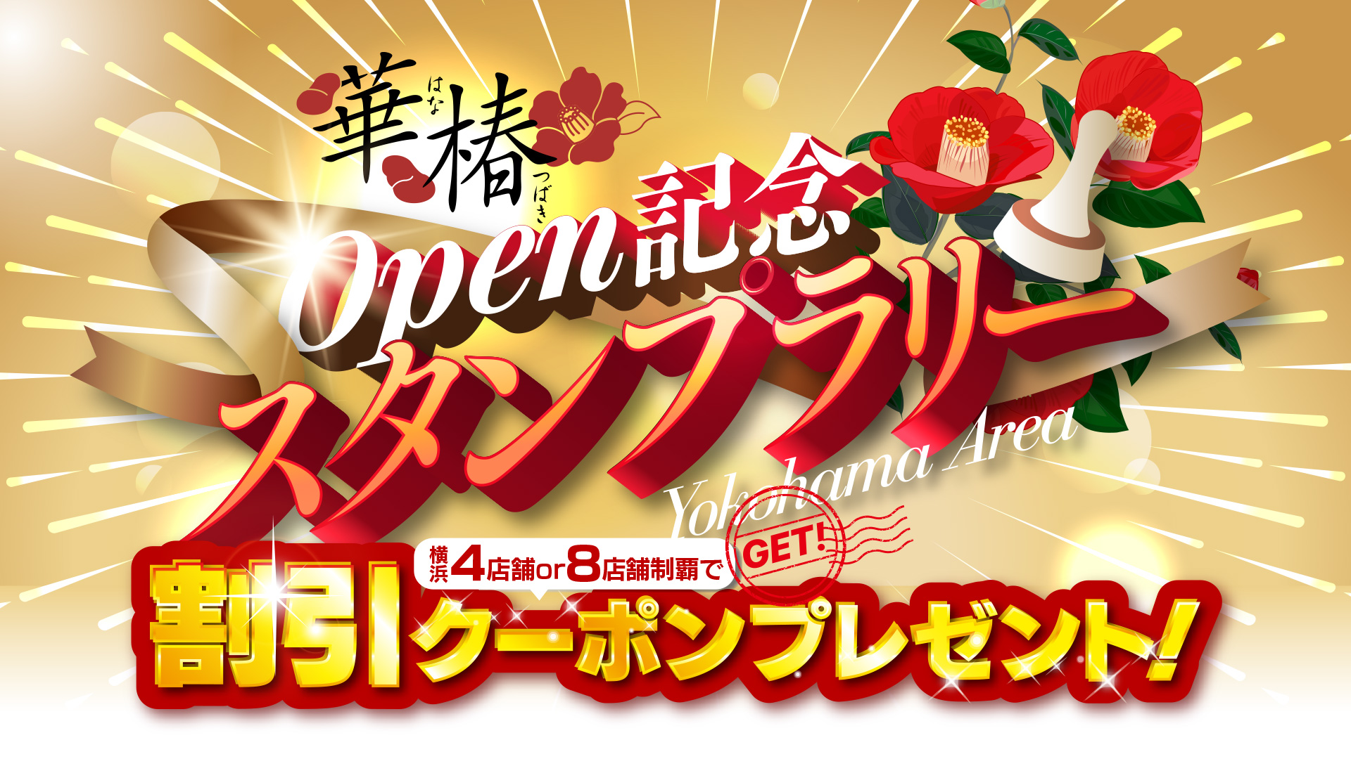 華椿オープン記念スタンプラリー