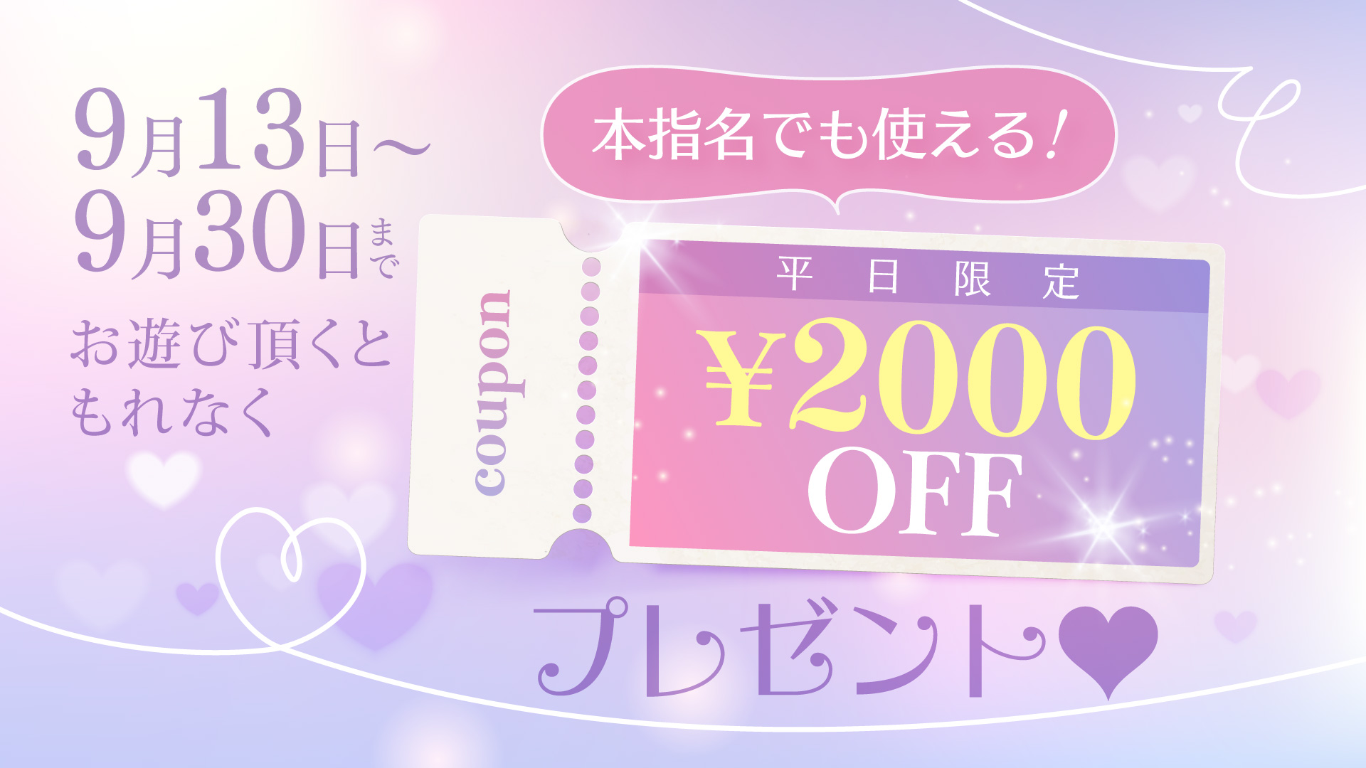 本指名も使える平日限定クーポンプレゼント！