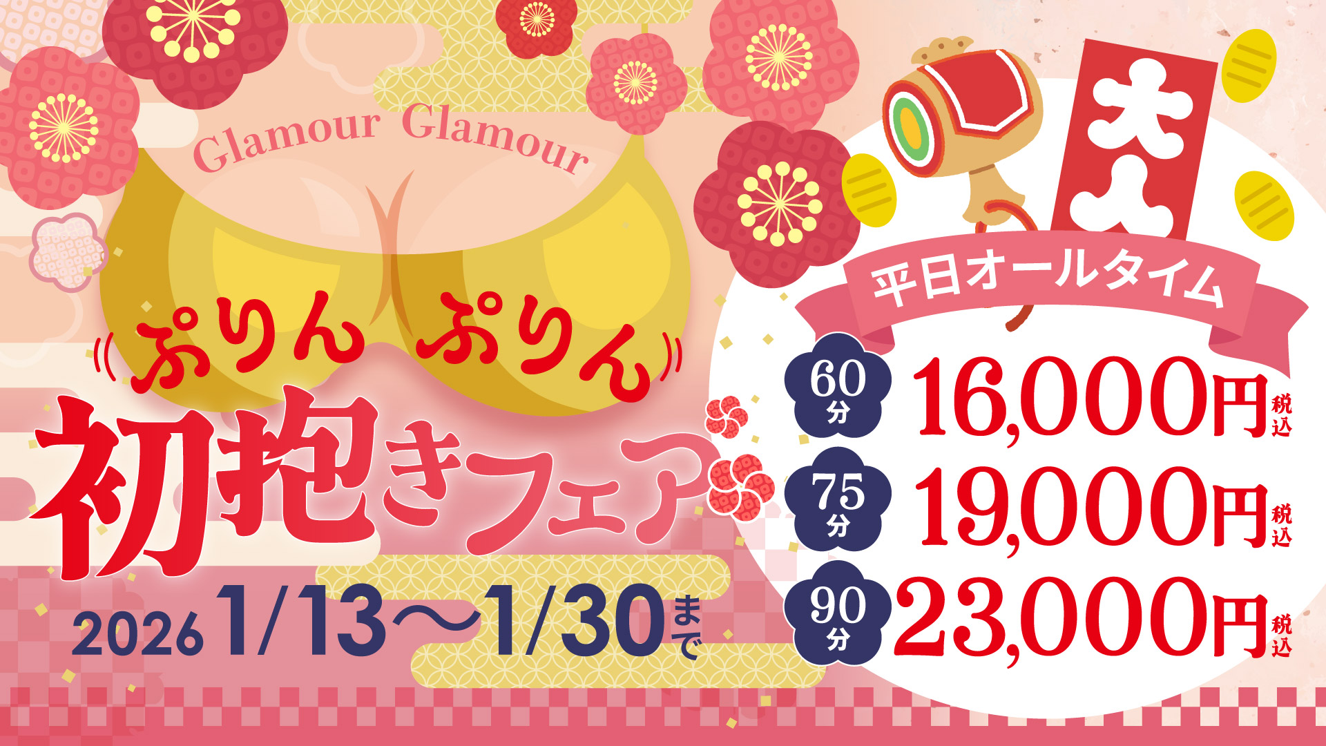  ◆ぷりんぷりん初抱きフェア