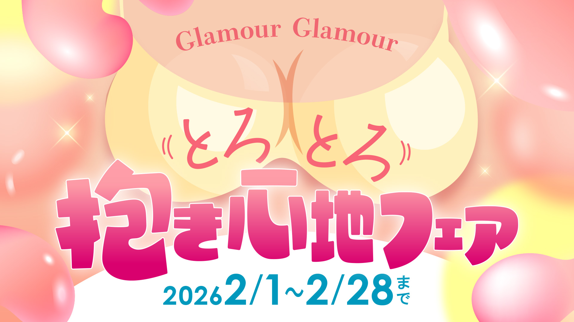 ◆とろとろ抱き心地フェア