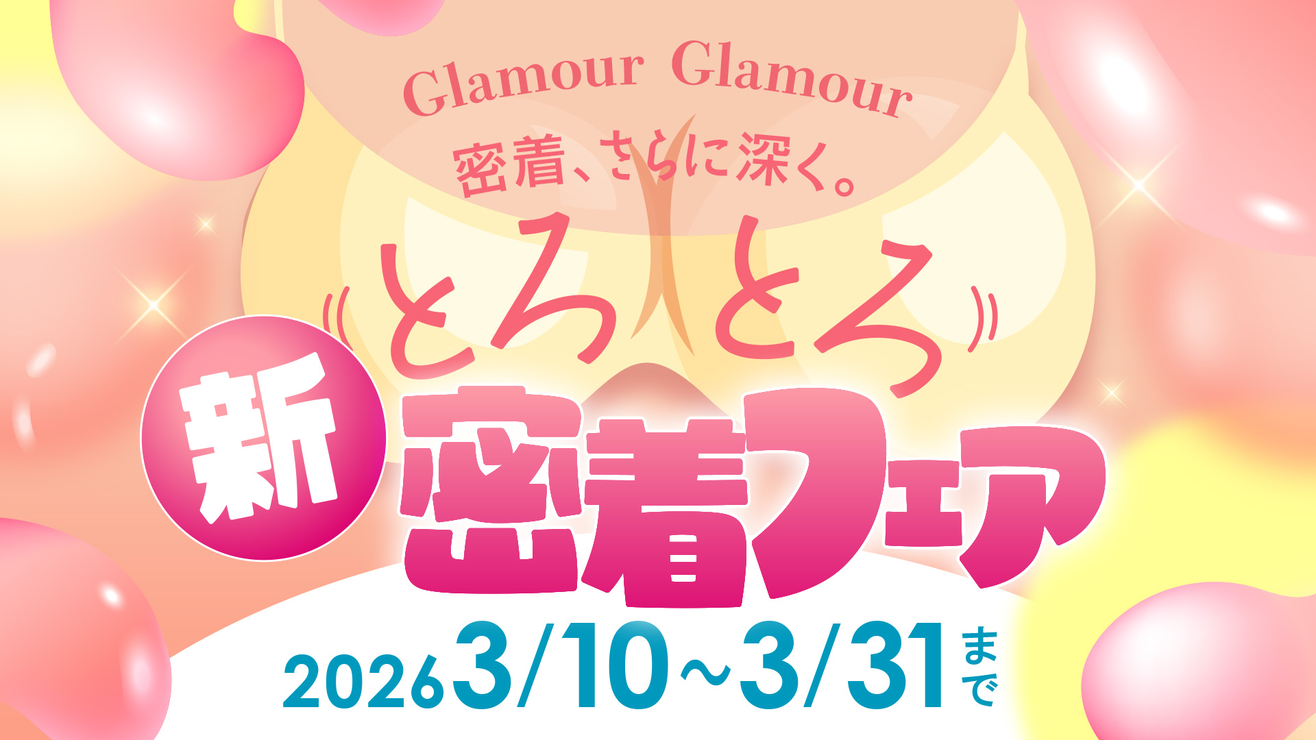 ◆新・とろとろ密着フェア