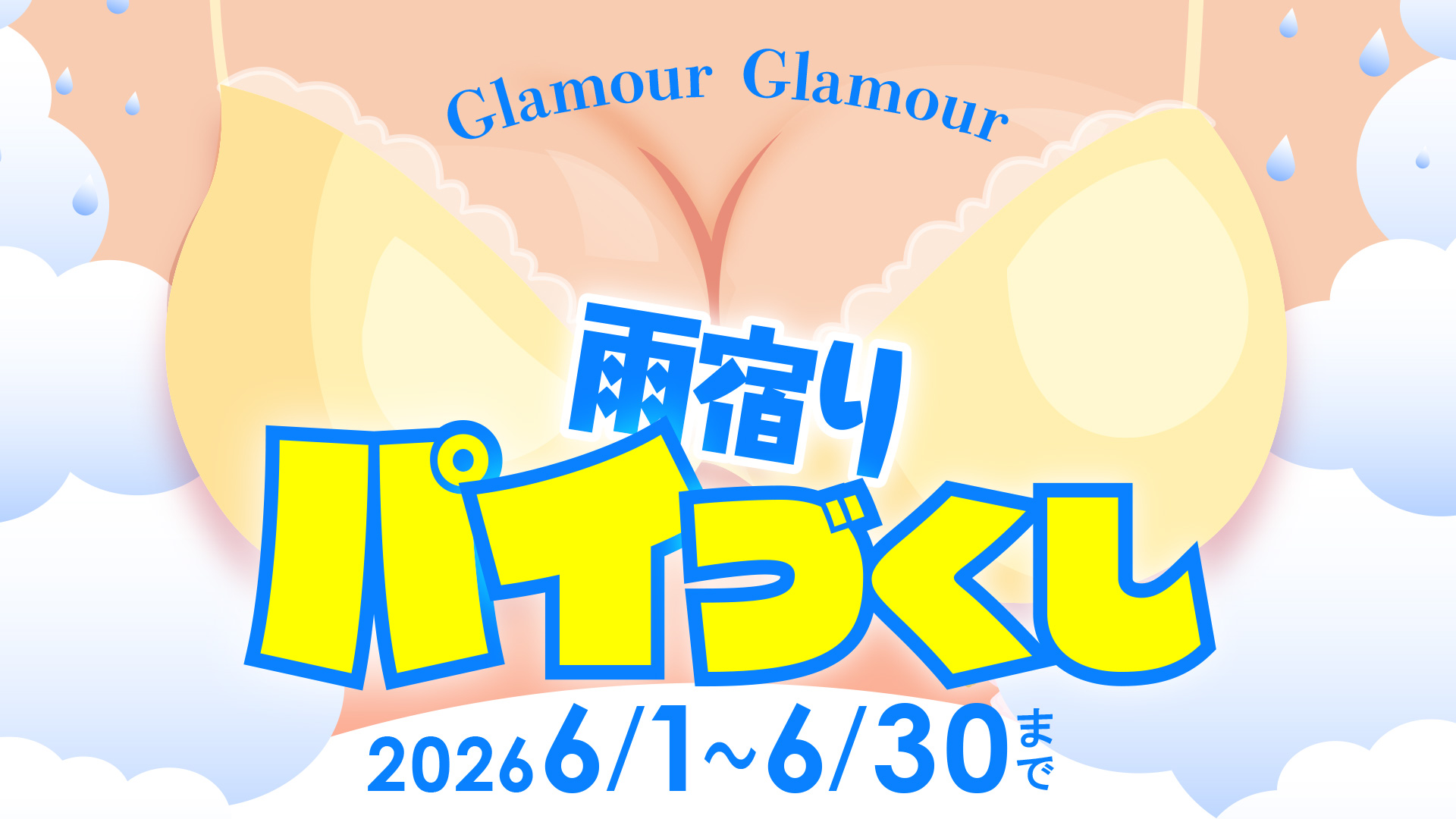 ◆◆雨宿りパイづくし