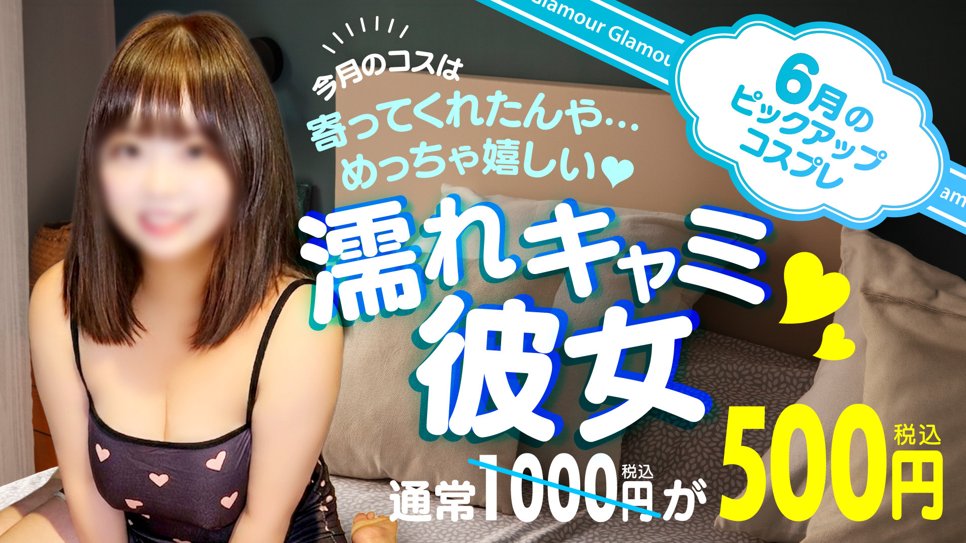 ◆6月のpickupコスプレ