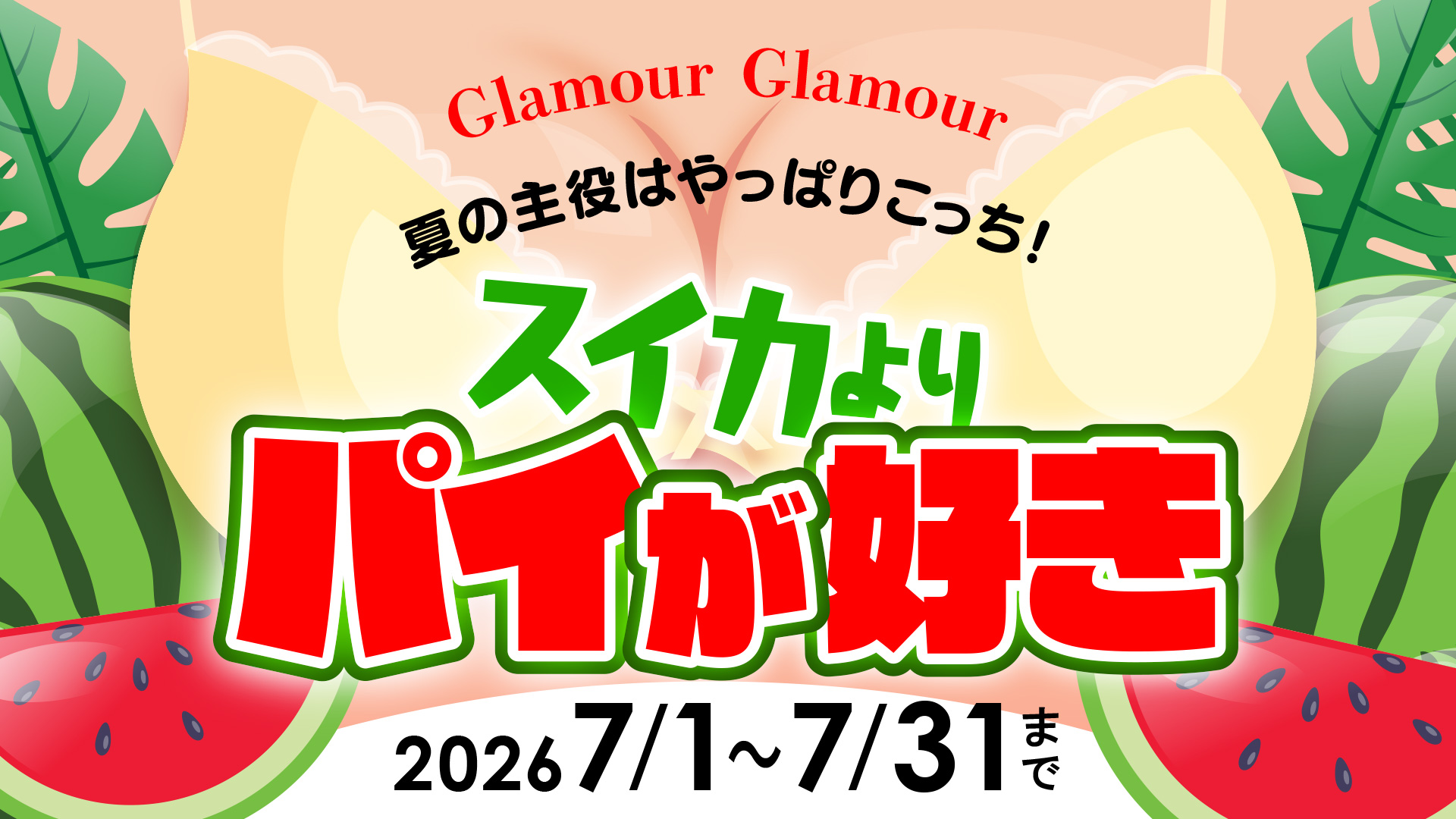 ★ スイカよりパイが好き ★