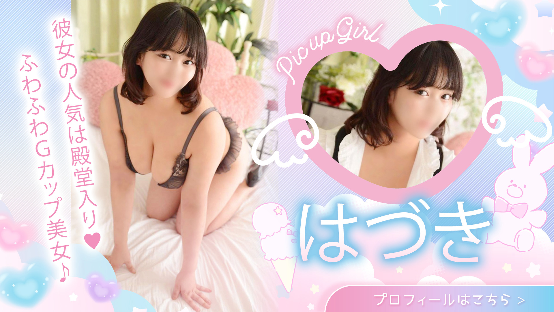 ☆pickupgirlはづきさん☆