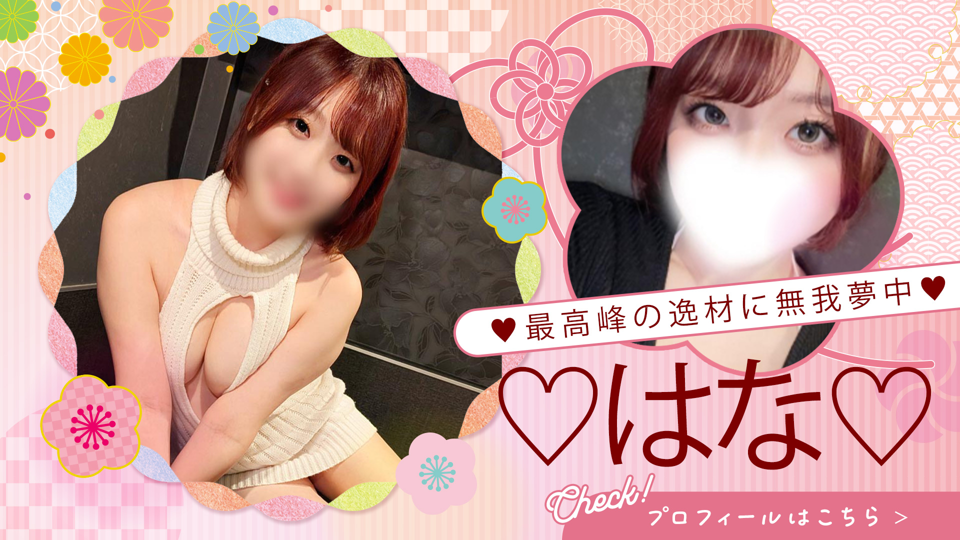 入店初日から大人気の新人美女！完璧なルックスはなさん！