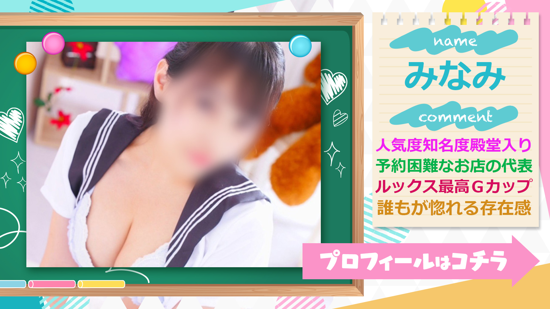 当店の大人気看板美女みなみさんはGカップ美巨乳！！